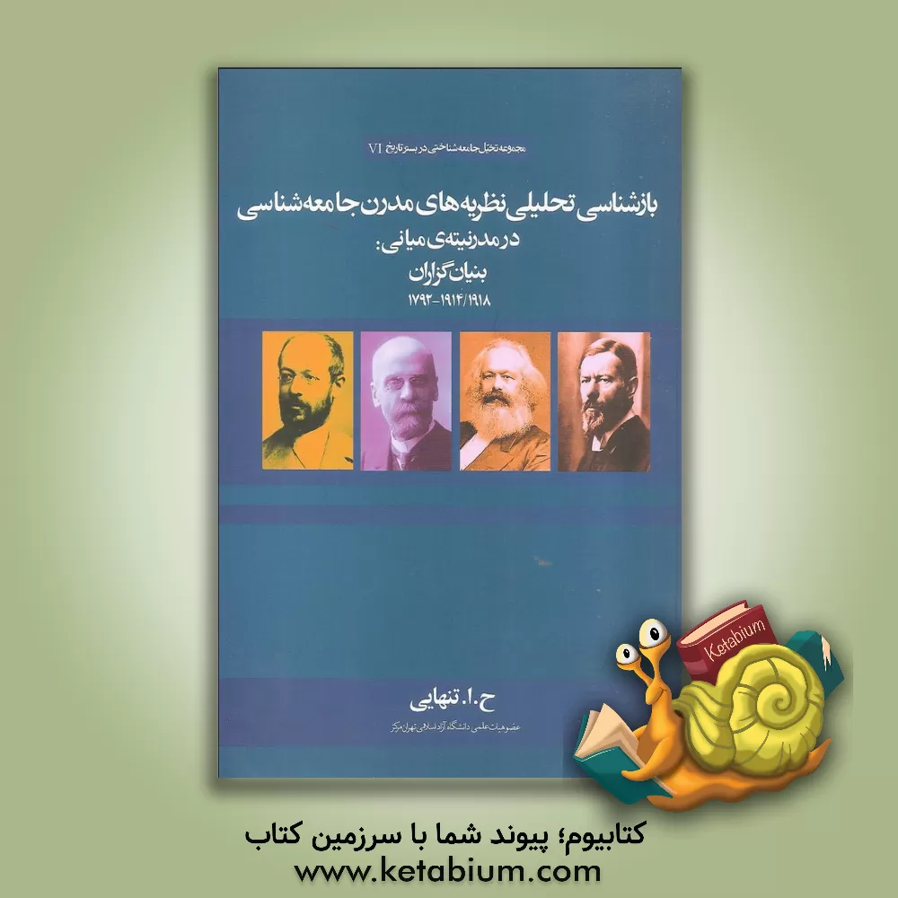 کتاب بازشناسی تحلیلی نظریه های مدرن جامعه شناختی در مدرنیته ی میانی: بنیان گزاران جامعه شناسی اثر حسین‌ابوالحسن تنهایی