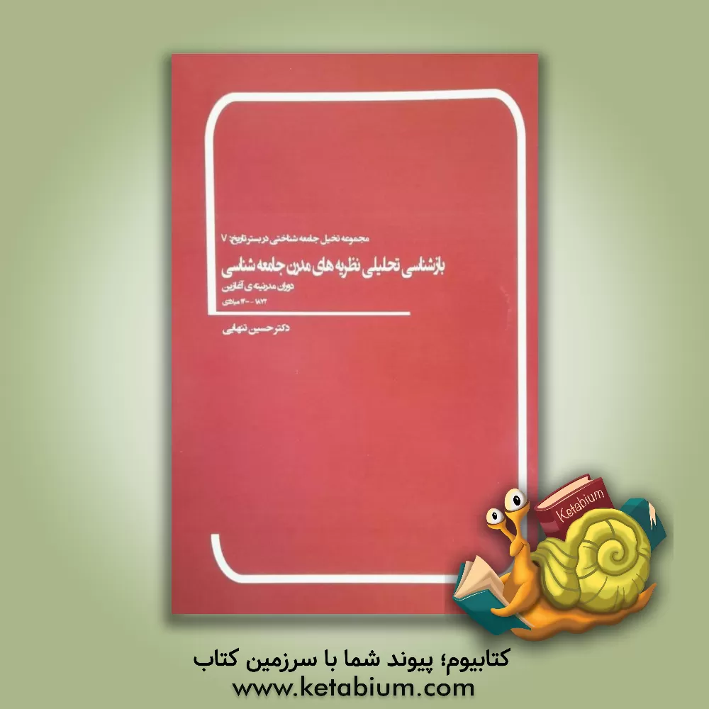 کتاب بازشناسی تحلیلی نظریه های مدرن جامعه شناسی: مدرنیته ی آغازین: 1872 - 1400 میلادی اثر حسین‌ابوالحسن تنهایی