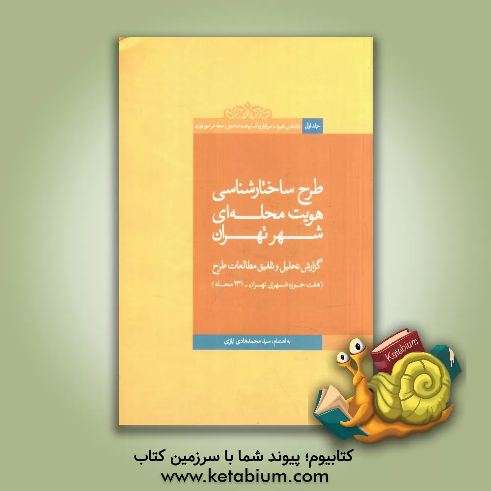 کتاب بازشناسی تغییرات مورفولوژیک (ریخت شناختی) محله در شهر تهران: طرح ساختارشناسی هویت محله ای شهر تهران: گزارش تحلیل و تلفیق مطالعات طرح: هفت حوزه شهری ته اثر نازی عابدی