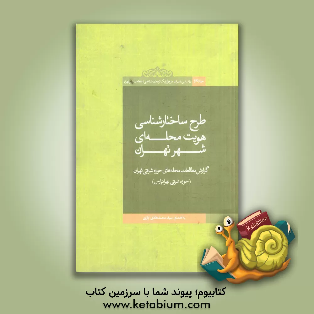 کتاب بازشناسی تغییرات مورفولوژیک (ریخت شناختی) محله در شهر تهران: طرح ساختارشناسی هویت محله ای شهر تهران: گزارش مطالعات محله های حوزه شرقی تهران اثر نازی عابدی