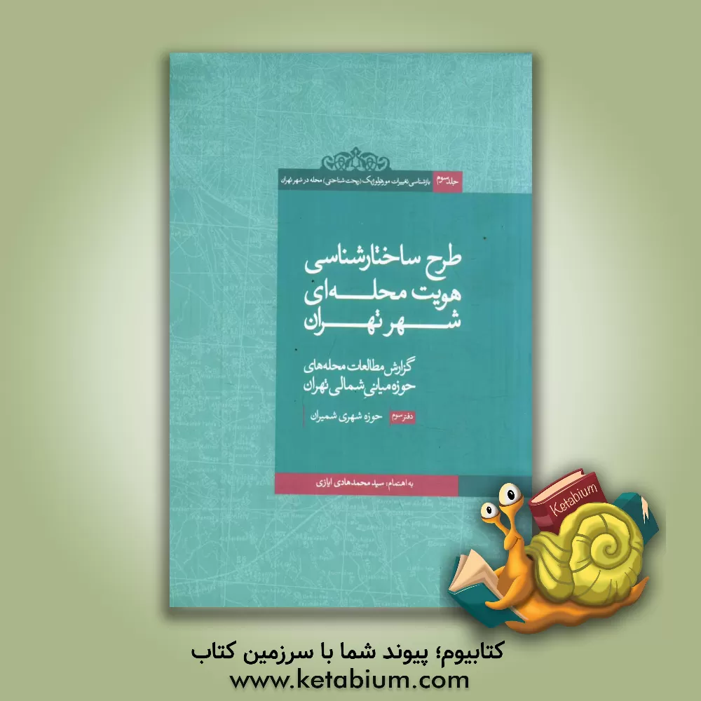 کتاب بازشناسی تغییرات مورفولوژیک (ریخت شناختی) محله در شهر تهران: گزارش مطالعات محله های حوزه میانی شمالی تهران (حوزه شهری شمیران) اثر نازی عابدی