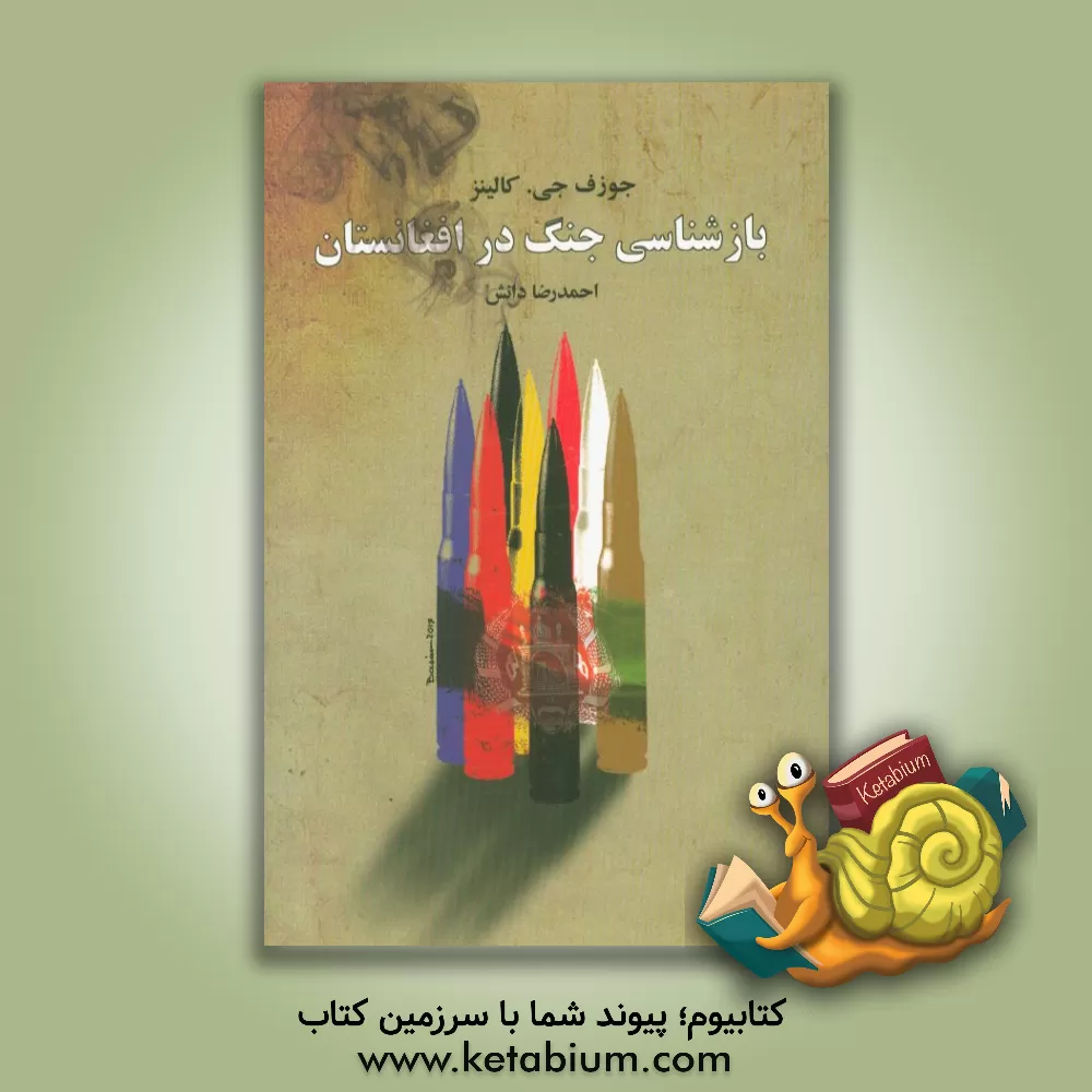 کتاب بازشناسی جنگ در افغانستان اثر جوزف کالینز