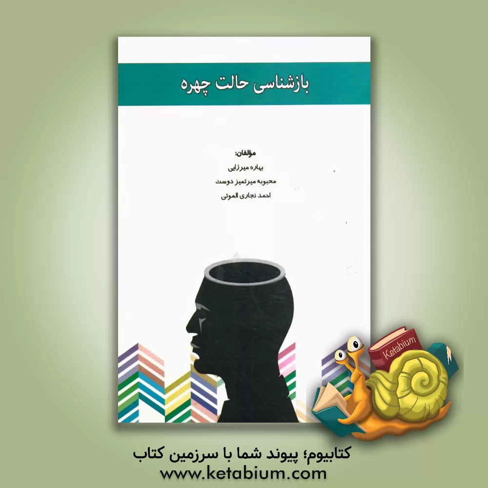 کتاب بازشناسی حالت چهره اثر بهاره میرزایی