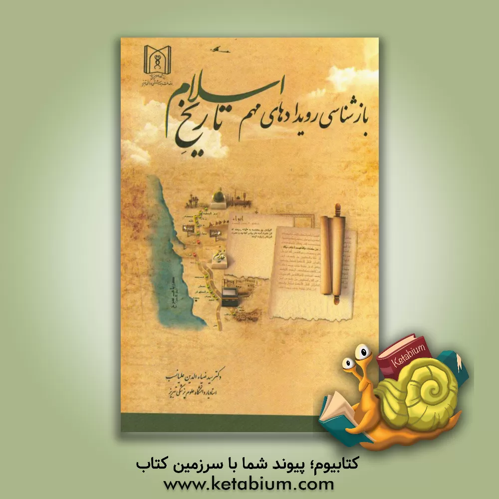 کتاب بازشناسی رویدادهای مهم تاریخ صدر اسلام اثر سیدضیاءالدین علیانسب