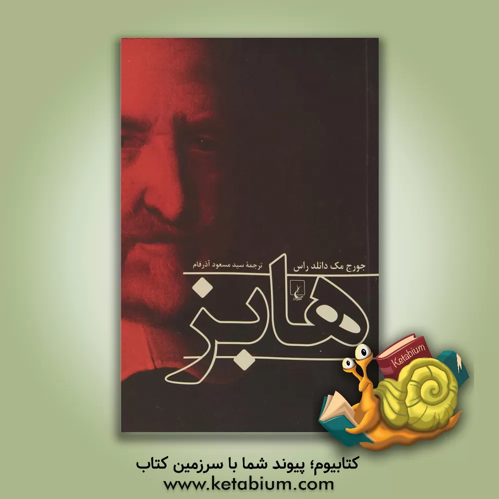 کتاب هابز اثر جورج مک‌دانلد‌راس