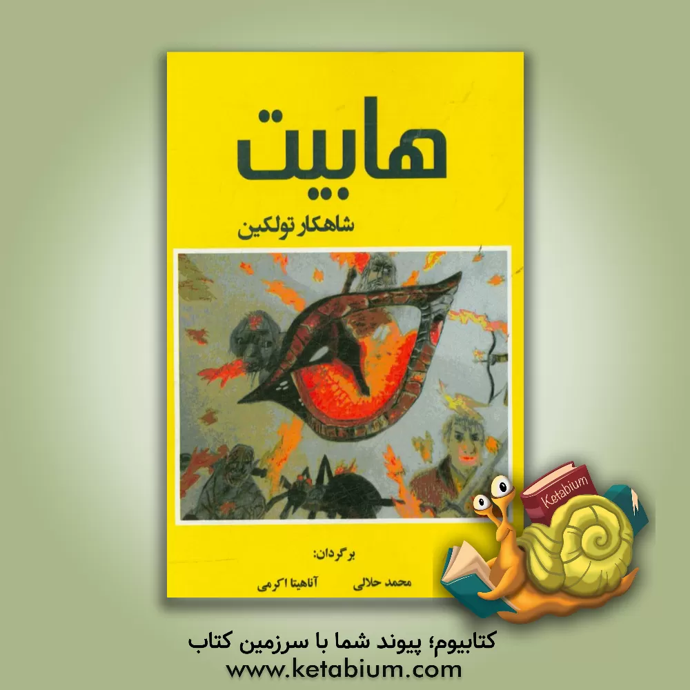 کتاب هابیت اثر جان‌رونالدروئل تالکین