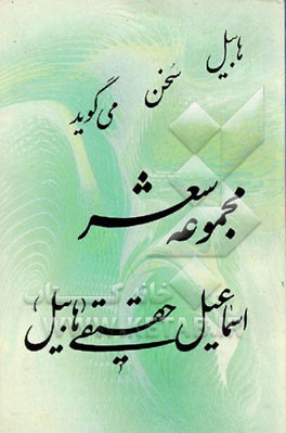 کتاب هابیل سخن می گوید (مجموعه شعر) اثر اسماعیل حقیقی