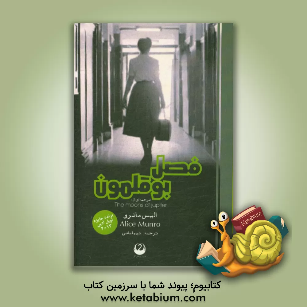 کتاب فصل بوقلمون اثر آلیس مانرو