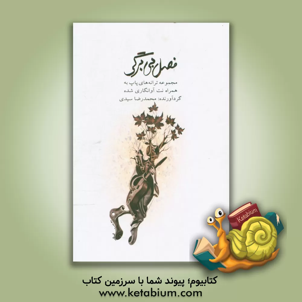 کتاب فصل بی برگی: مجموعه ترانه های پاپ به همراه نت آوانگاری شده اثر سیدمحمدرضا سیدی