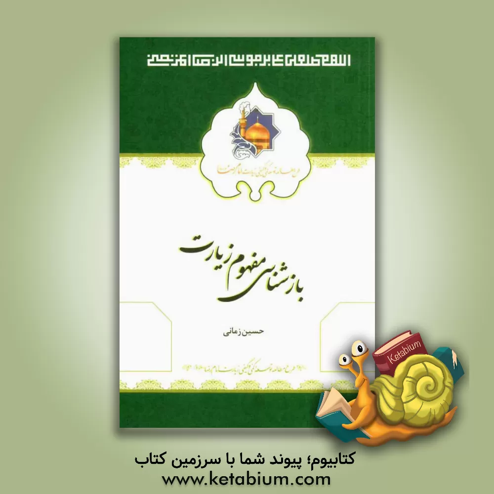 کتاب بازشناسی مفهوم زیارت اثر حسین زمانی