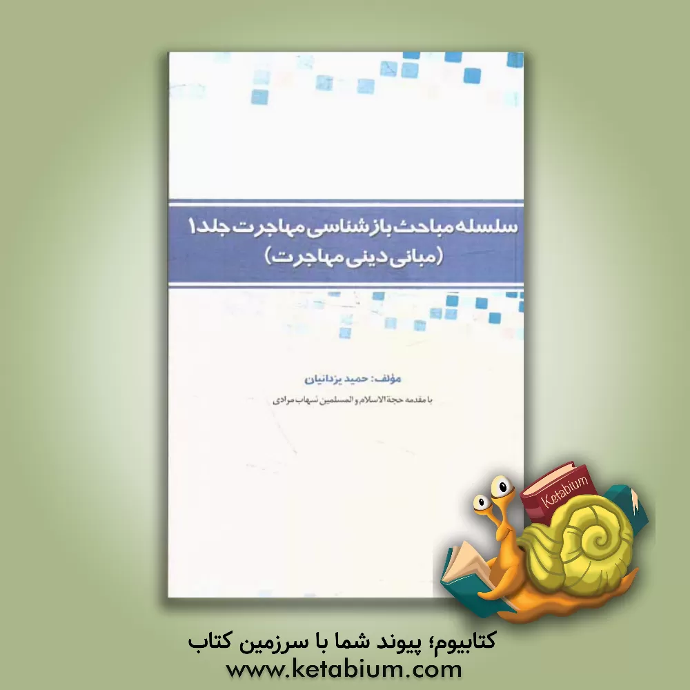 کتاب بازشناسی مهاجرت (بینش، منش، کنش) اثر حمید یزدانیان