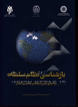 کتاب بازشناسی نظام سلطه: ساختار و کارکرد نظام سلطه در روابط بین الملل |اثر محمدرضا دهشیری