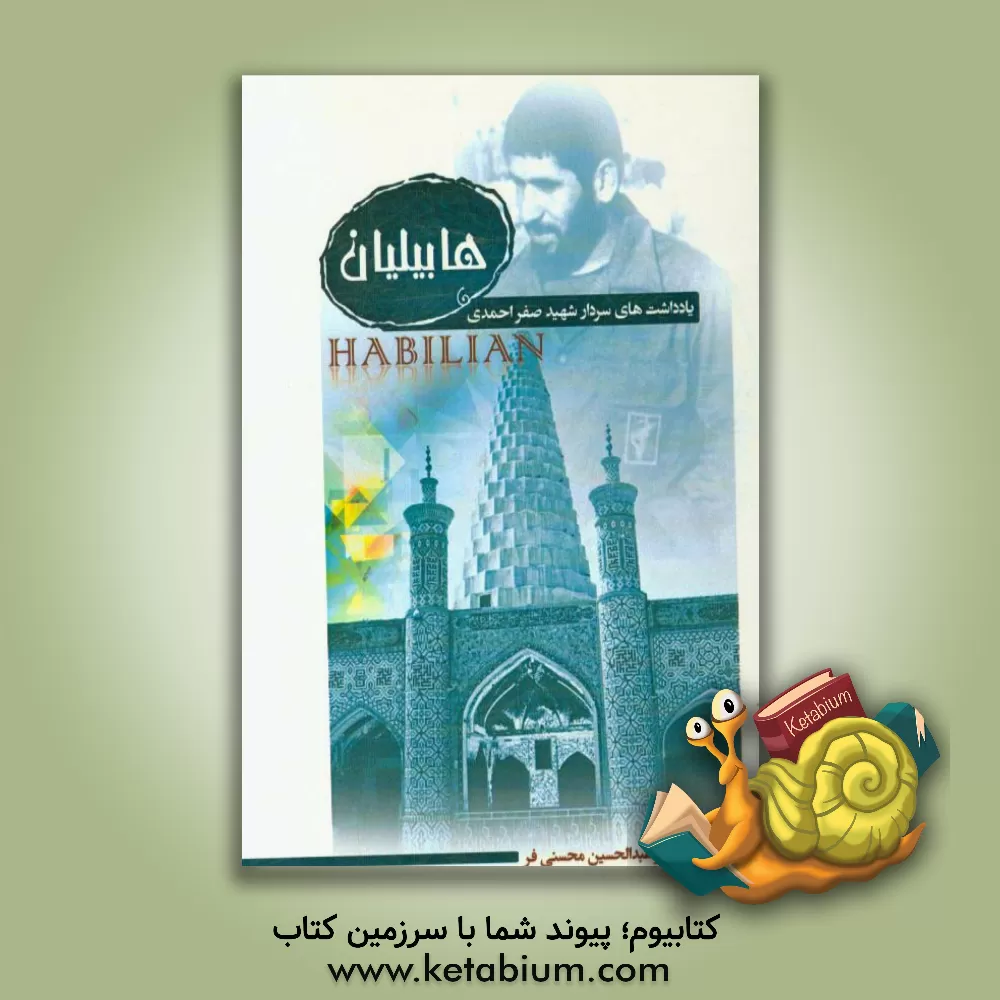 کتاب هابیلیان: یادداشت های سردار شهید صفر احمدی اثر عباس امیری