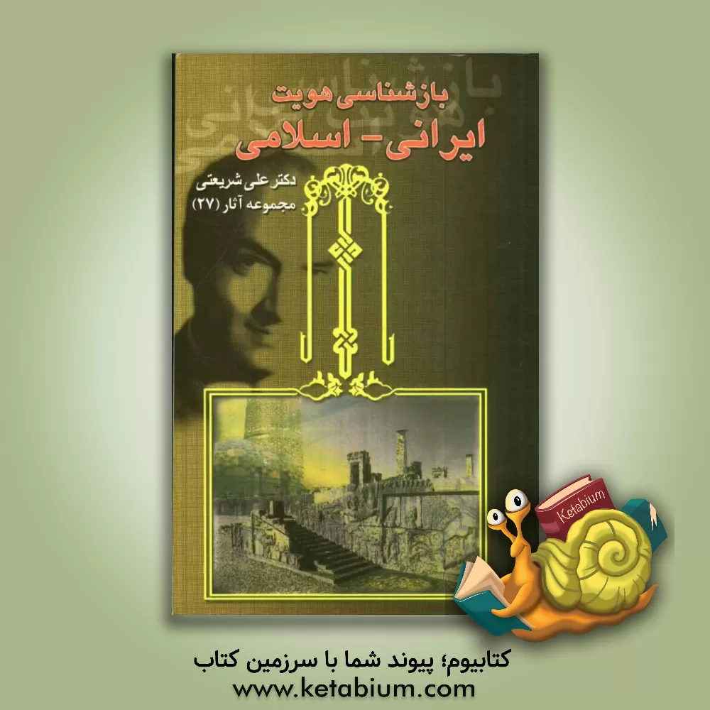 کتاب بازشناسی هویت ایرانی - اسلامی اثر علی شریعتی