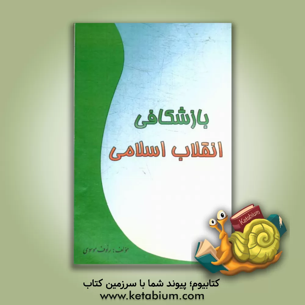 کتاب بازشکافی انقلاب اسلامی اثر رئوف موسوی