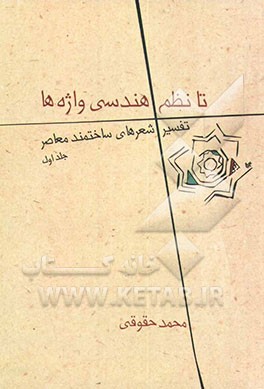 کتاب تا نظم هندسی واژه ها: تفسیر شعرهای ساختمند معاصر اثر محمد حقوقی