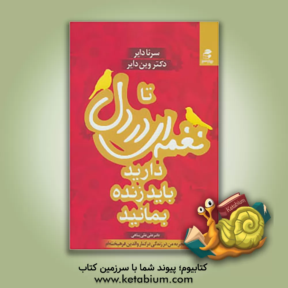 کتاب تا نغمه ای در دل دارید باید زنده بمانید: تجربه من از زندگی در کنار والدین فرهیخته اثر وین‌دبلیو. دایر