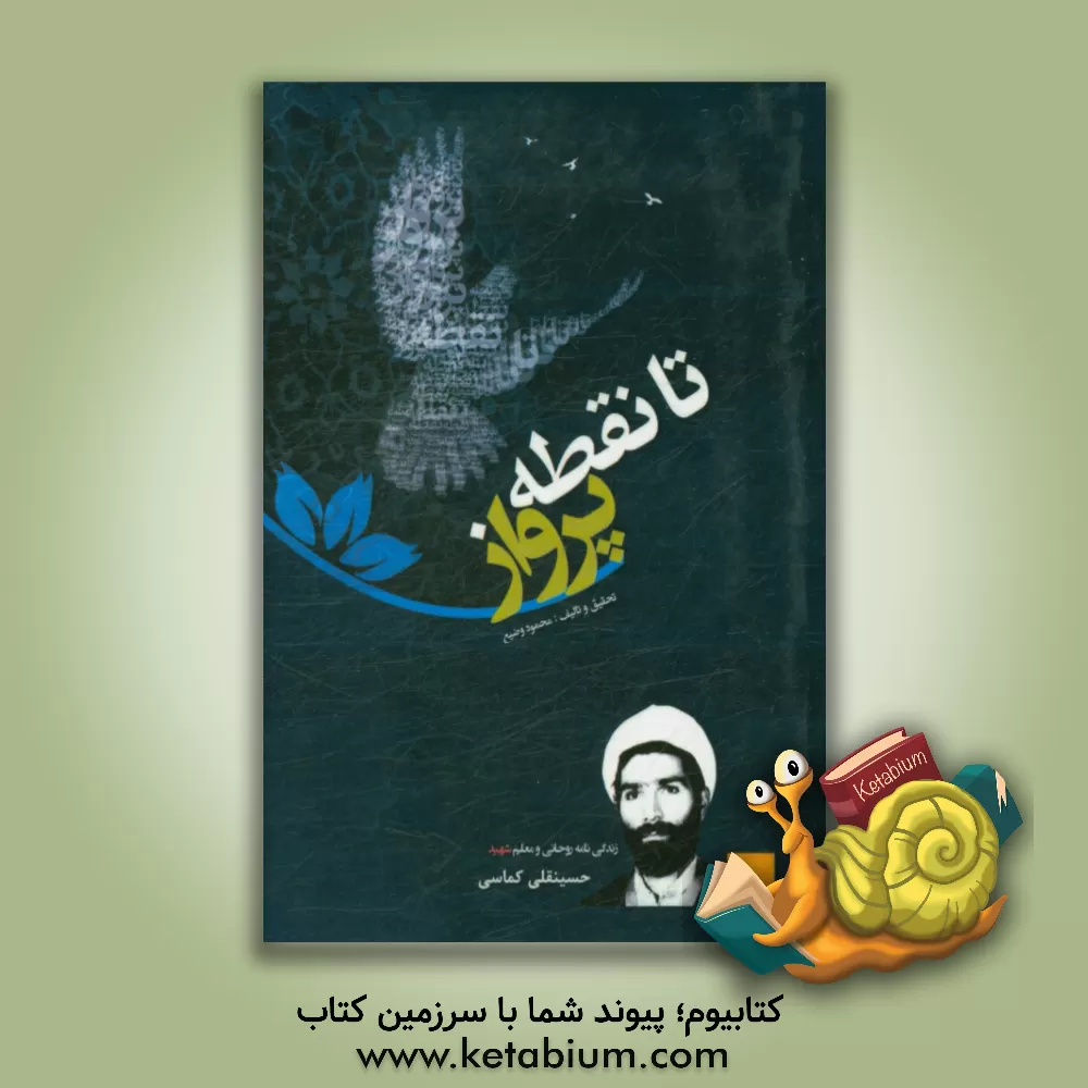 کتاب تا نقطه پرواز: مروری بر زندگی معلم و روحانی شهید حسینقلی کماسی اثر محمود وضیع