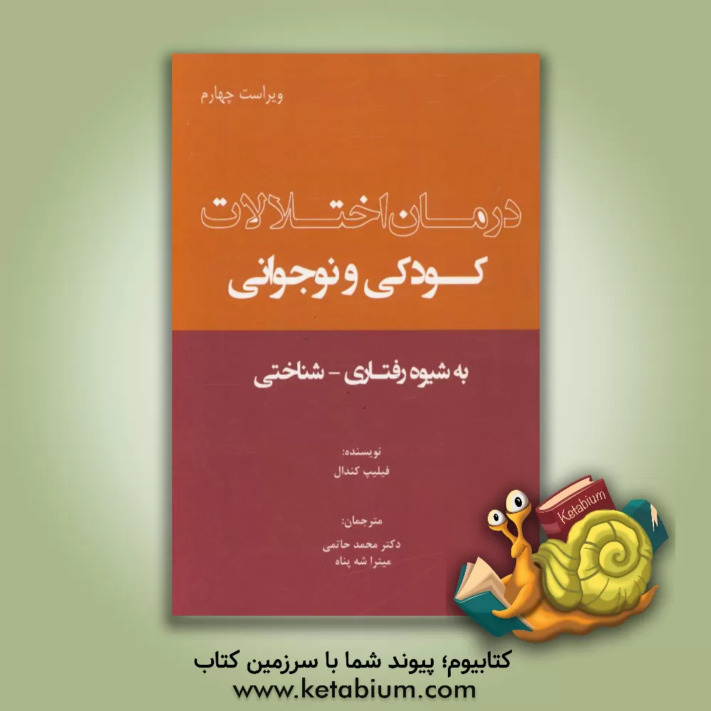 کتاب درمان اختلالات کودکی و نوجوانی به شیوه رفتاری - شناختی اثر فیلیپ‌سی. کندل