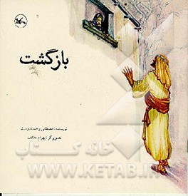 کتاب بازگشت اثر مصطفی رحماندوست