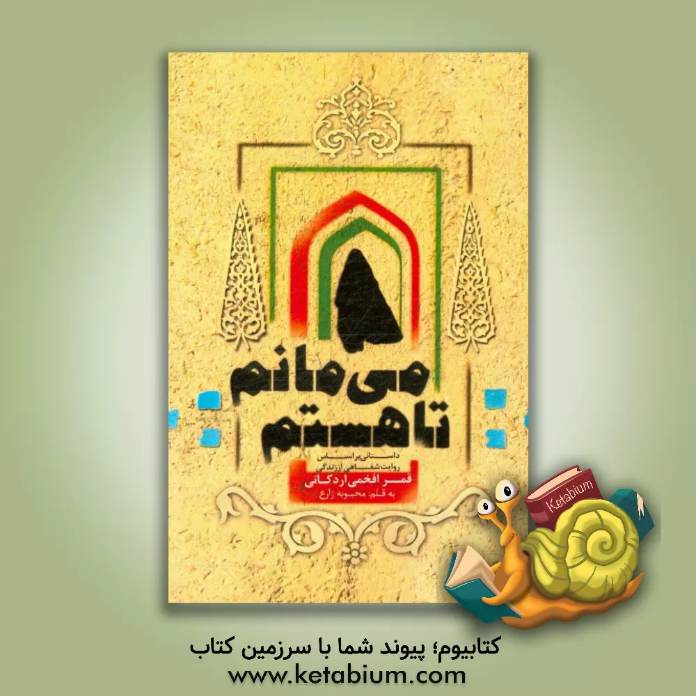 کتاب تا هستم، داستانی بر اساس روایت شفاهی از زندگی قمر افخمی اردکانی اثر محبوبه زارع