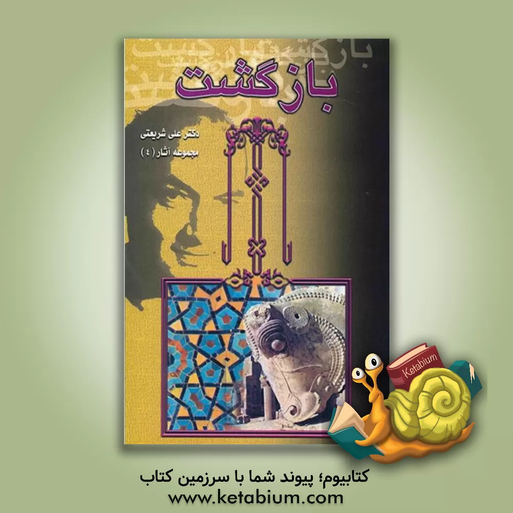 کتاب بازگشت اثر علی شریعتی