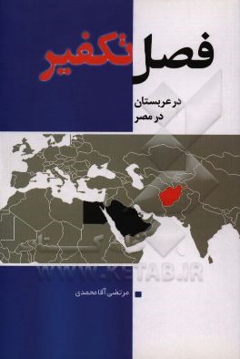 کتاب فصل تکفیر در عربستان، در مصر اثر مرتضی آقامحمدی