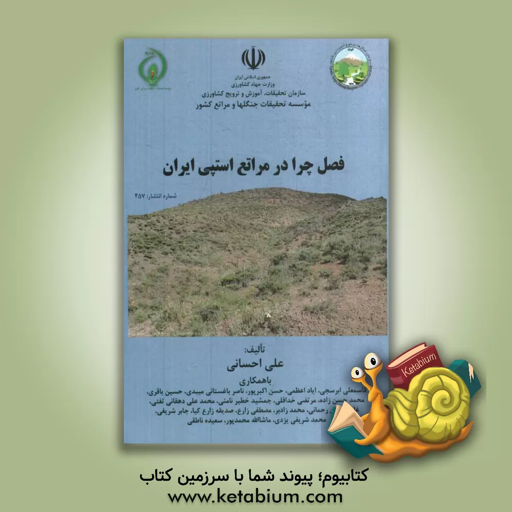 کتاب فصل چرا در مراتع استپی ایران اثر حسین باقری