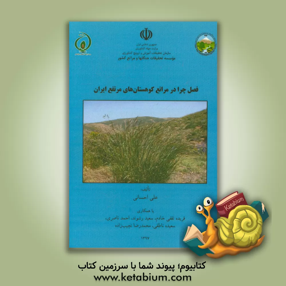 کتاب فصل چرا در مراتع کوهستان های مرتفع ایران اثر احمد ناصری