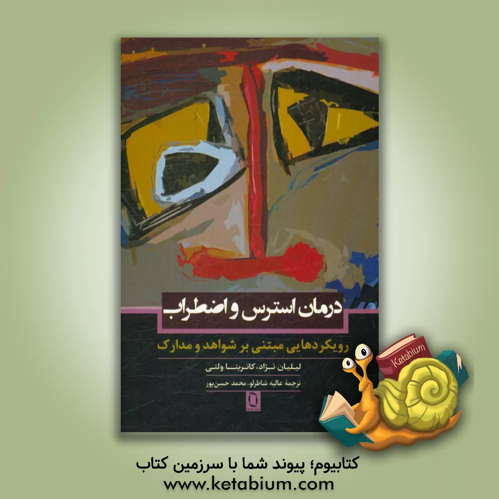 کتاب درمان استرس و اضطراب (رویکردهایی مبتنی بر شواهد و مدارک) اثر لیلیان نژاد