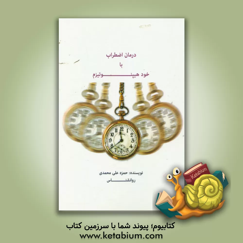 کتاب درمان اضطراب با خود هیپنوتیزم اثر حمزه علی‌محمدی
