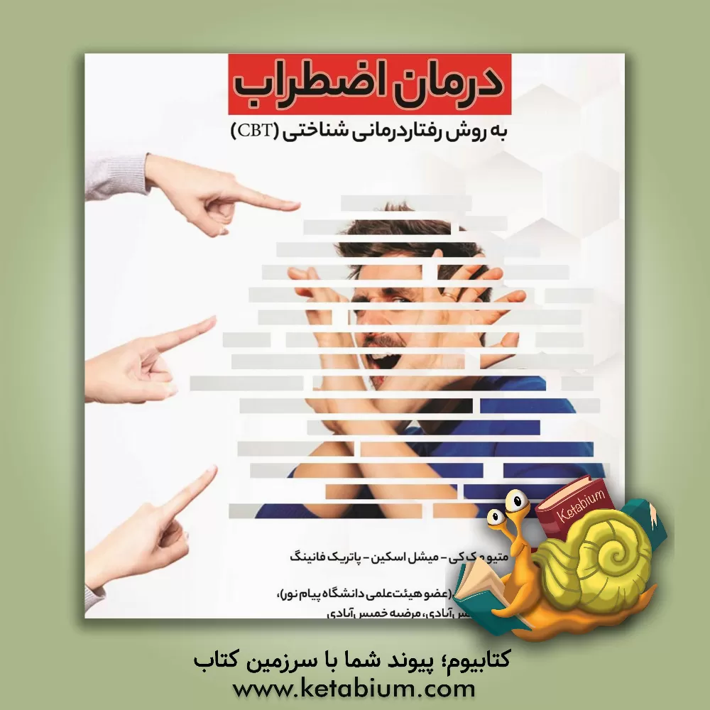 کتاب درمان اضطراب به روش رفتاردرمانی شناختی (کتاب کار) اثر متیو مکی