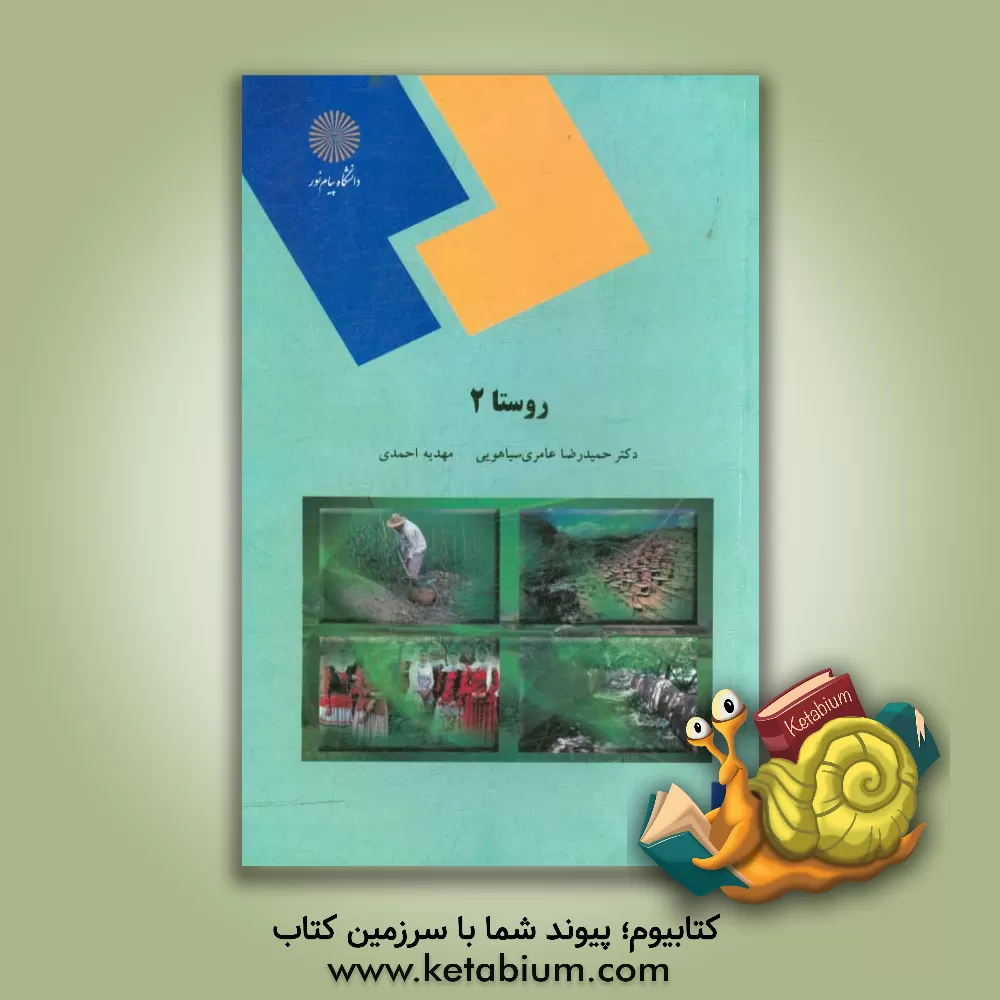 کتاب روستا 2 (رشته مهندسی معماری و شهرسازی) |اثر مهدیه احمدی