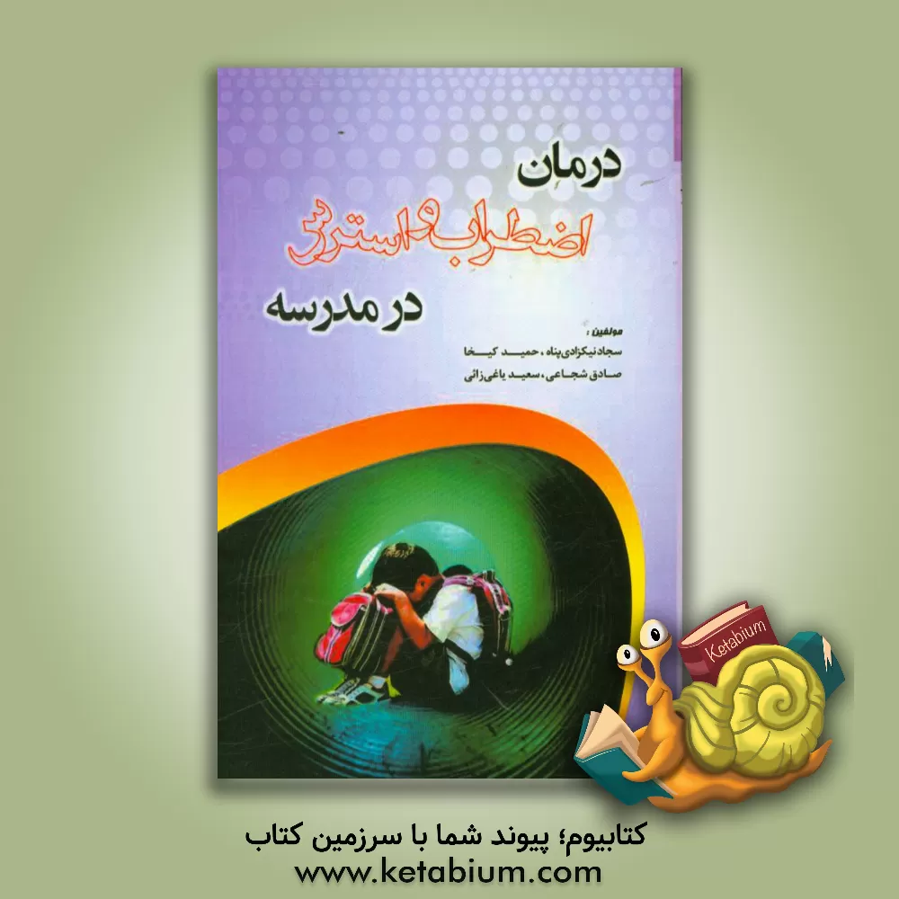 کتاب درمان اضطراب و استرس در مدرسه اثر سجاد نیکزادی‌پناه