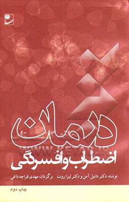 کتاب درمان اضطراب و افسردگی اثر دانیل‌جی ایمن