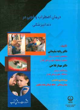 کتاب درمان اضطراب و فوبی در دندانپزشکی اثر ربابه سلیمانی