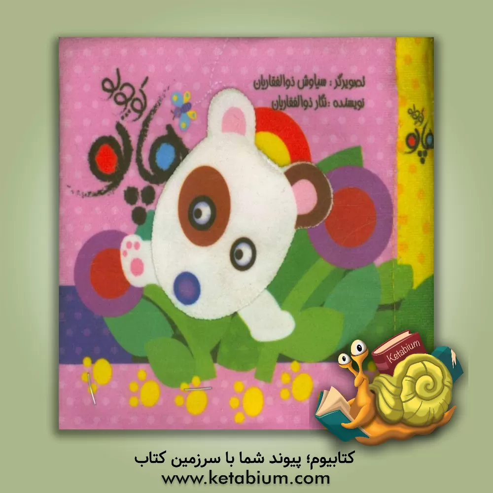 کتاب هاپو کوچولو اثر نگار ذوالفقاریان