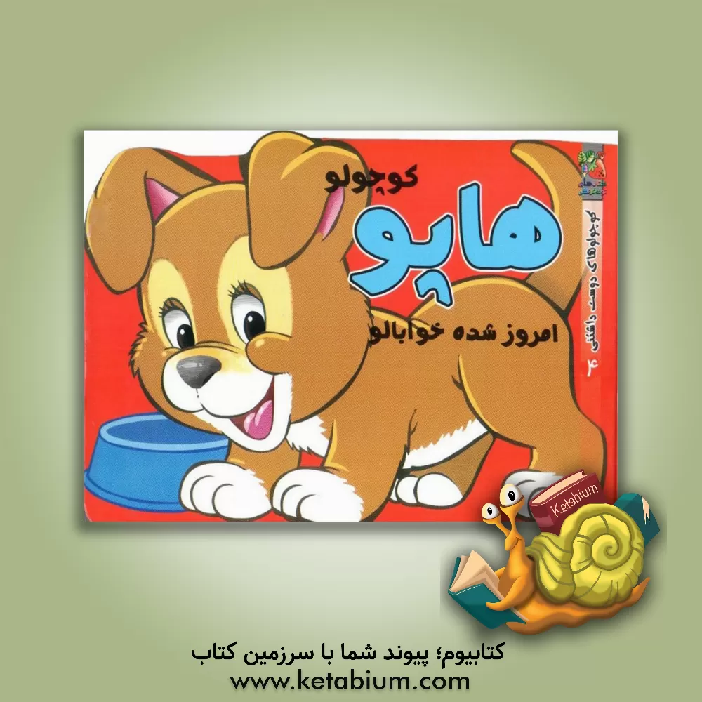 کتاب هاپو کوچولو امروز شده خوابالو اثر پیتر ادبای