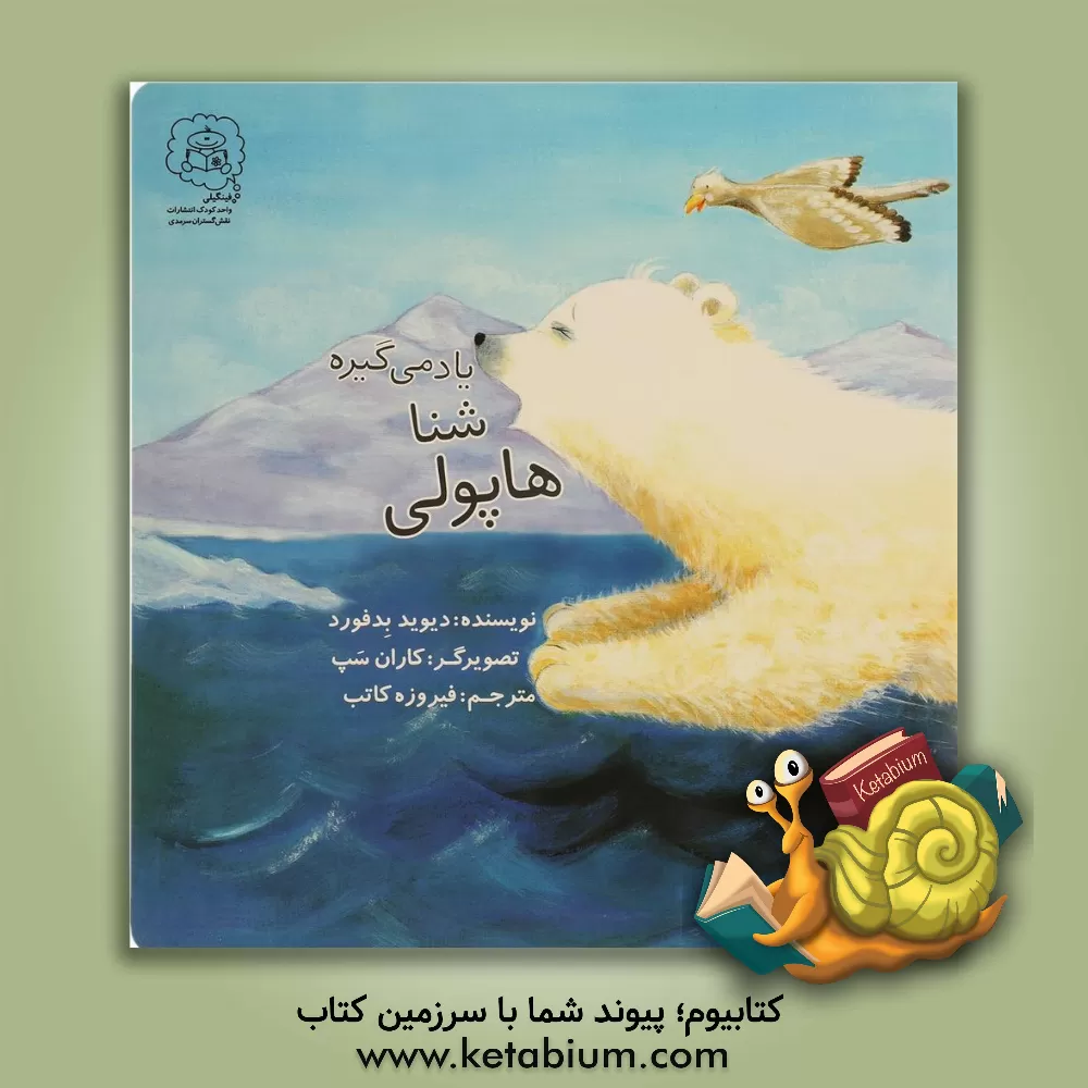 کتاب هاپولی شنا یاد می گیرد اثر دیوید بدفورد