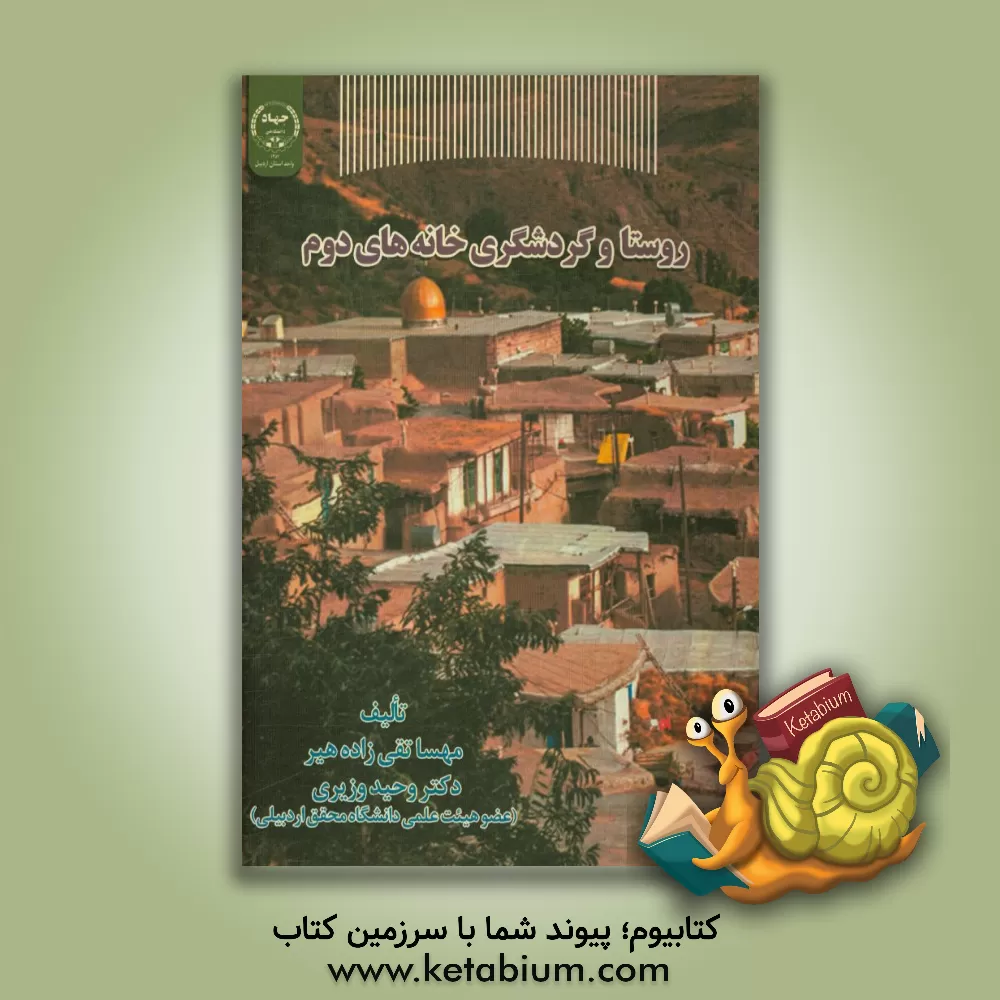 کتاب روستا و گردشگری خانه های دوم اثر مهسا تقی‌زاده‌هیر