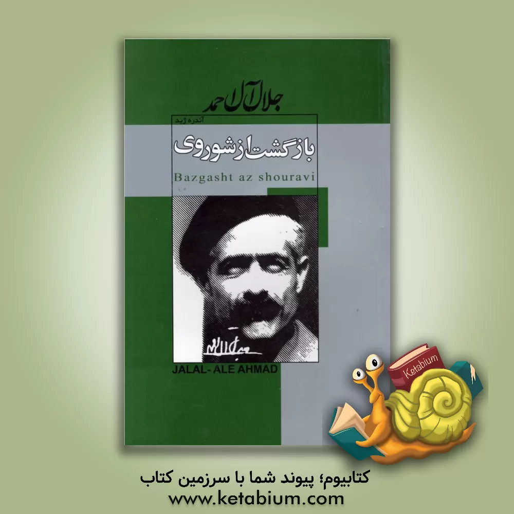 کتاب بازگشت از شوروی: به ضمیمه تنقیح بازگشت از شوروی |اثر آندره پل گیوم ژید