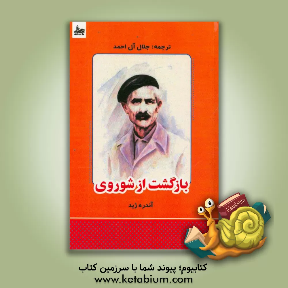 کتاب بازگشت از شوروی: به ضمیمه ی تنقیح بازگشت از شوروی اثر آندره‌پل‌گیوم ژید