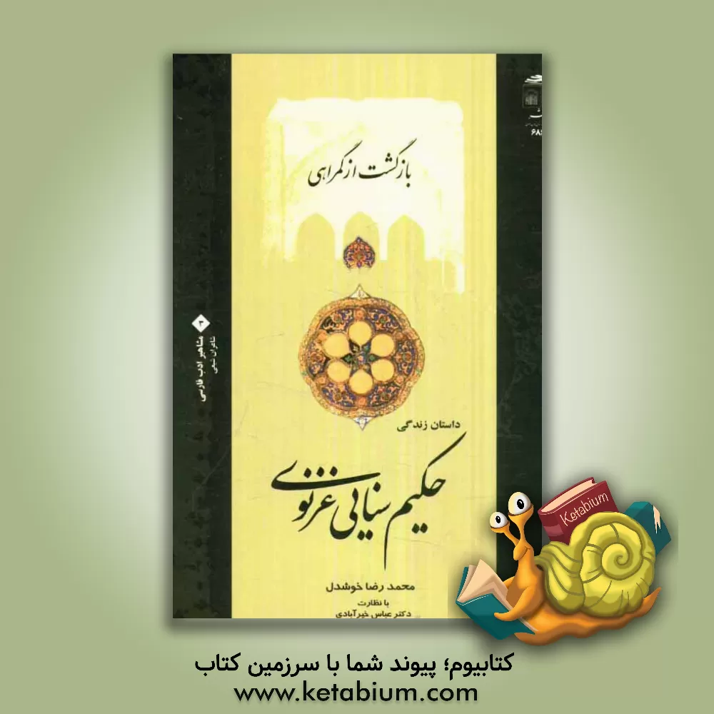 کتاب بازگشت از گمراهی: داستان زندگی حکیم سنایی غزنوی اثر محمدرضا خوشدل