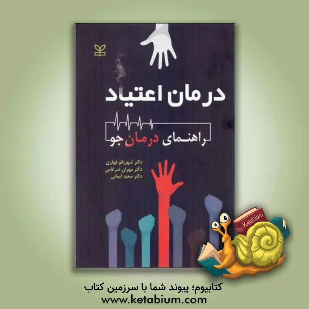 کتاب درمان اعتیاد: راهنمای درمان جو اثر شهربانو قهاری