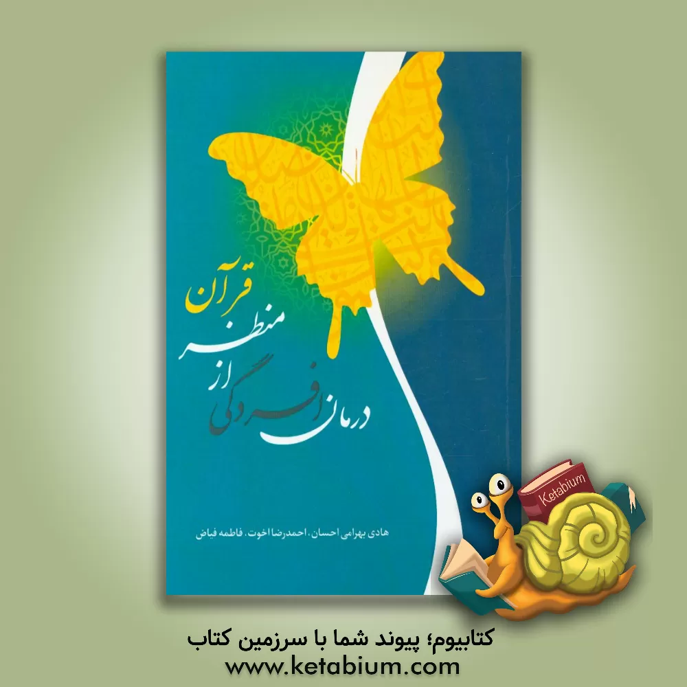 کتاب درمان افسردگی از منظر قرآن کریم اثر احمدرضا اخوت