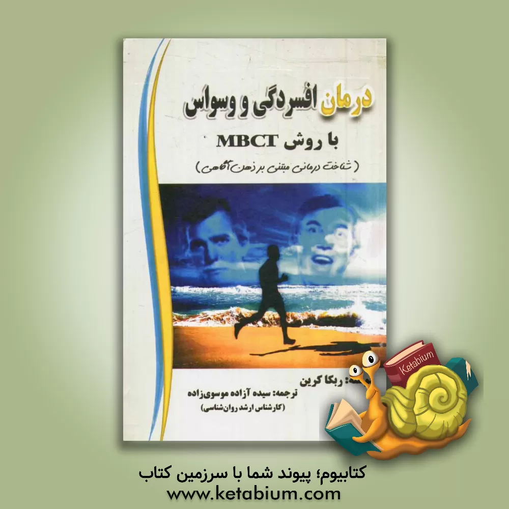 کتاب درمان افسردگی و وسواس با روش MBCT (شناخت درمانی مبتنی بر ذهن آگاهی) اثر ربکا کرین