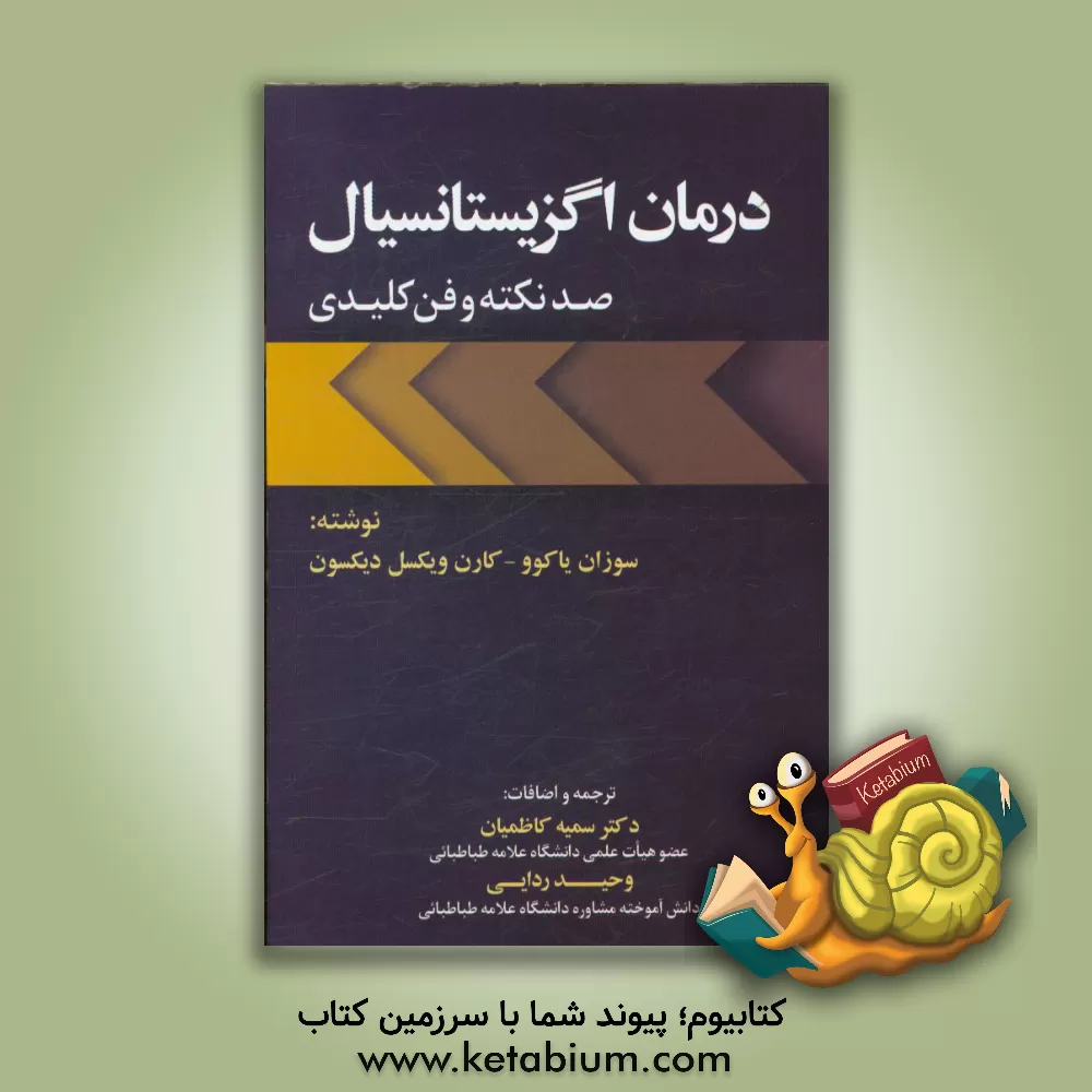 کتاب درمان اگزیستانسیال: صد نکته و فن کلیدی اثر سوزان یاکوو