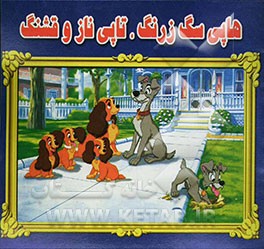 کتاب هاپی سگ زرنگ و تاپی ناز و قشنگ اثر احمد باقری