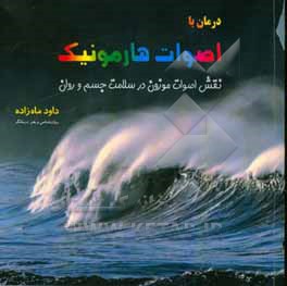 کتاب درمان با اصوات هارمونیک: نقش اصوات موزون در سلامت جسم و روان اثر داود ماه‌زاده