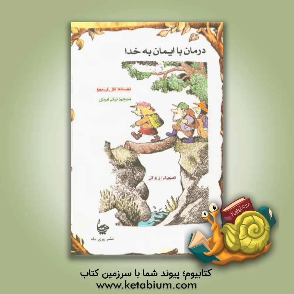 کتاب درمان با ایمان به خدا |اثر کارل آن مارو